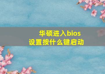 华硕进入bios设置按什么键启动