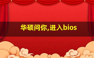 华硕问你,进入bios