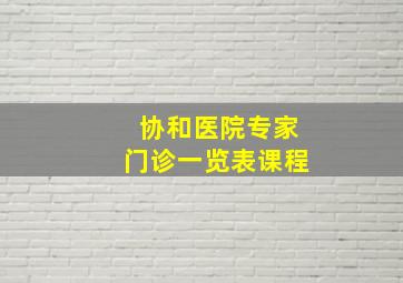 协和医院专家门诊一览表课程