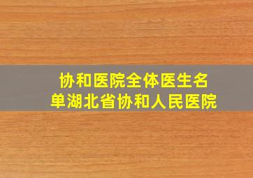 协和医院全体医生名单湖北省协和人民医院