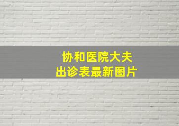 协和医院大夫出诊表最新图片