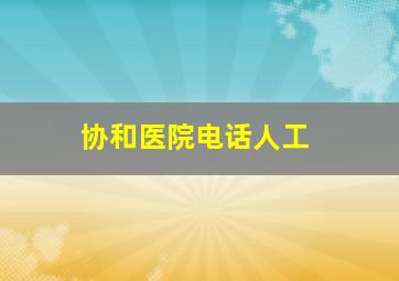 协和医院电话人工