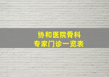 协和医院骨科专家门诊一览表