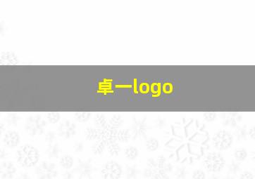 卓一logo