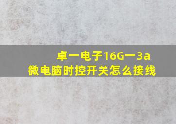 卓一电子16G一3a微电脑时控开关怎么接线