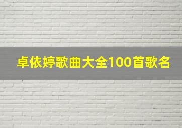 卓依婷歌曲大全100首歌名