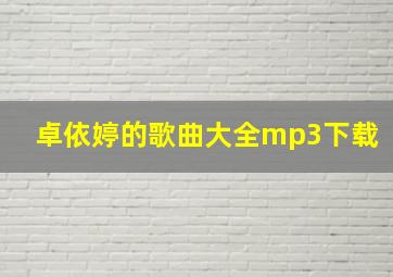 卓依婷的歌曲大全mp3下载