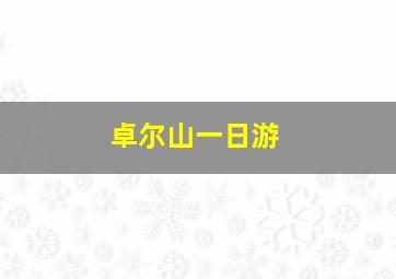 卓尔山一日游