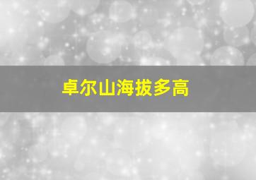 卓尔山海拔多高