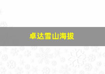 卓达雪山海拔