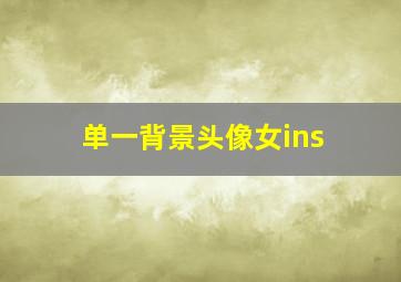 单一背景头像女ins