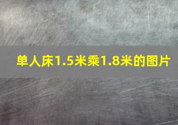 单人床1.5米乘1.8米的图片