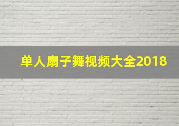 单人扇子舞视频大全2018