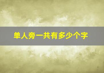 单人旁一共有多少个字