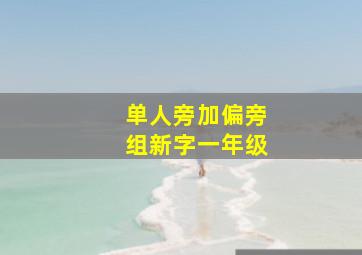 单人旁加偏旁组新字一年级