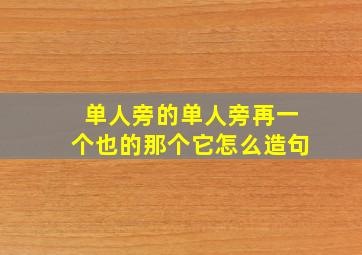 单人旁的单人旁再一个也的那个它怎么造句