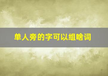 单人旁的字可以组啥词