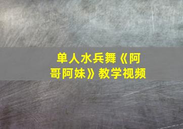 单人水兵舞《阿哥阿妹》教学视频