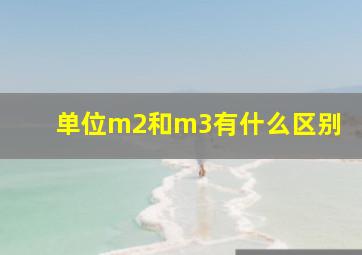 单位m2和m3有什么区别