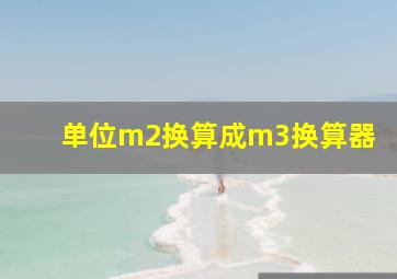 单位m2换算成m3换算器