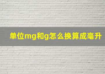 单位mg和g怎么换算成毫升