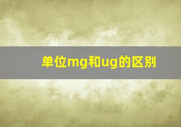 单位mg和ug的区别