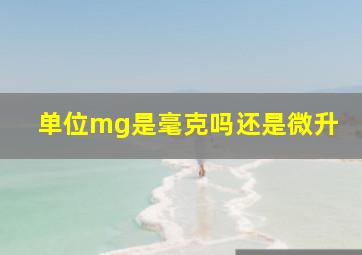 单位mg是毫克吗还是微升