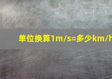 单位换算1m/s=多少km/h