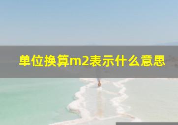 单位换算m2表示什么意思