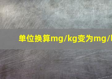 单位换算mg/kg变为mg/l