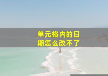 单元格内的日期怎么改不了