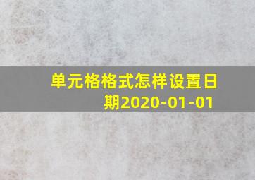 单元格格式怎样设置日期2020-01-01