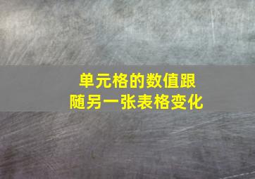 单元格的数值跟随另一张表格变化