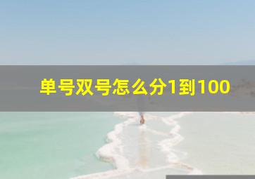 单号双号怎么分1到100