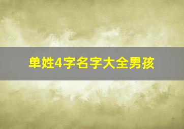 单姓4字名字大全男孩