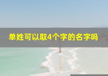 单姓可以取4个字的名字吗