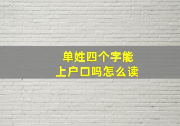 单姓四个字能上户口吗怎么读