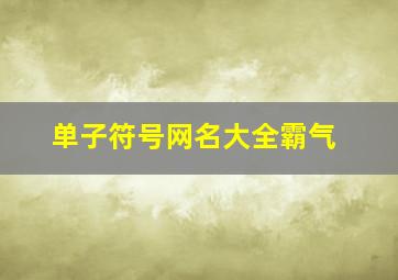 单子符号网名大全霸气