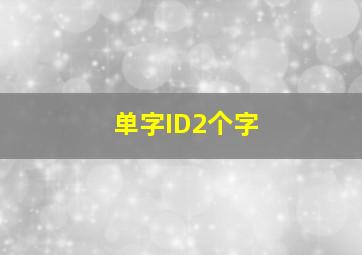 单字ID2个字