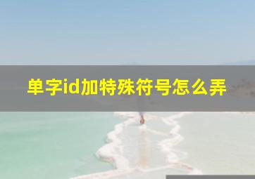 单字id加特殊符号怎么弄