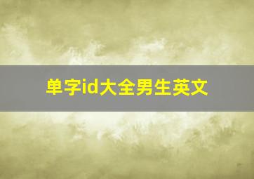 单字id大全男生英文