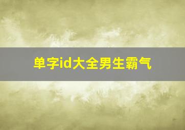 单字id大全男生霸气