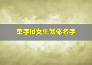 单字id女生繁体名字