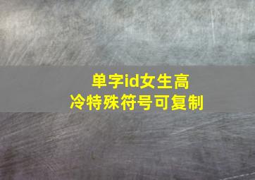 单字id女生高冷特殊符号可复制