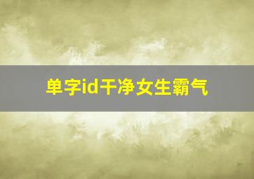 单字id干净女生霸气