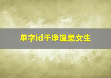 单字id干净温柔女生