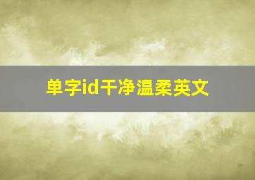 单字id干净温柔英文