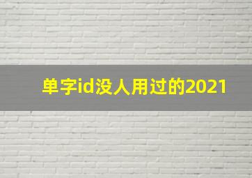 单字id没人用过的2021