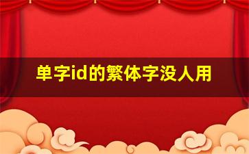 单字id的繁体字没人用