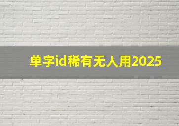 单字id稀有无人用2025